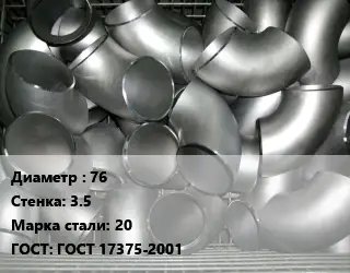 Отвод оцинкованный 76х3.5 Сталь: 20 ГОСТ: ГОСТ 17375-2001